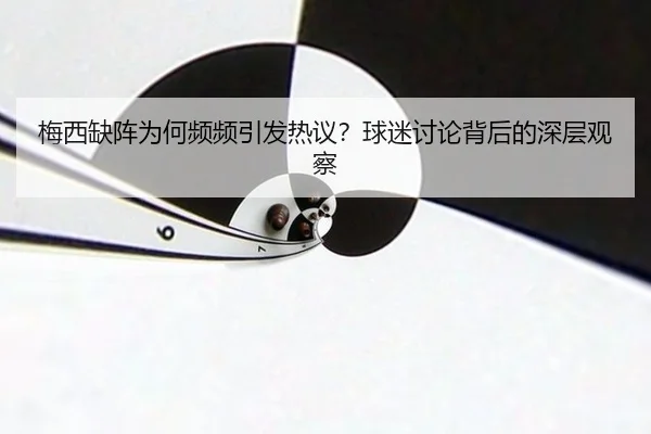 mei-xi-que-zhen-wei-he-pin-pin-yin-fa-re-yi-qiu-mi-tao-lun-bei-hou-de-shen-ceng-guan-cha-2-100.jpg