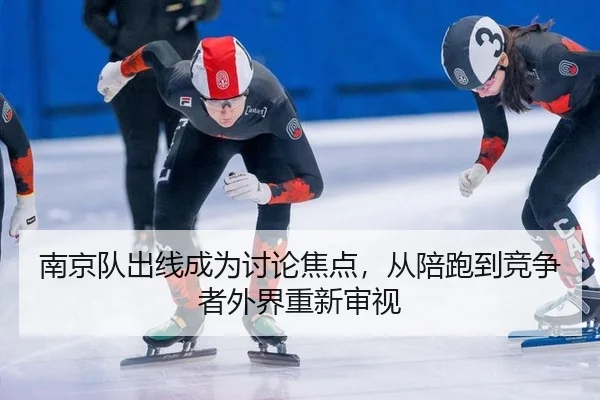 nan-jing-dui-chu-xian-cheng-wei-tao-lun-jiao-dian-cong-pei-pao-dao-jing-zheng-zhe-wai-jie-chong-xin-shen-shi-2-596.jpg